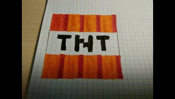 Нарисовать ТНТ