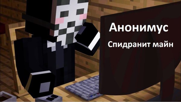 Анонимуса в МАЙНКРАФТЕ