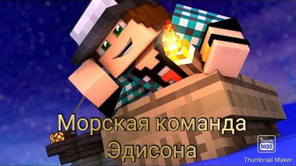 Жека и Эдисон майнкрафт