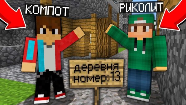 Роман компот и Риколит майнкрафт
