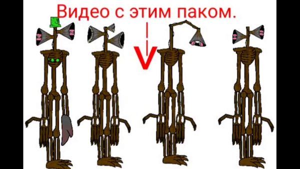 Картинки сиреноголового
