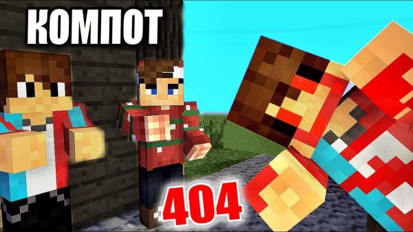 Майнкрафт компот 404