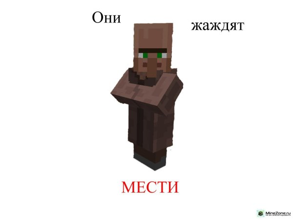 Мирный житель майнкрафт