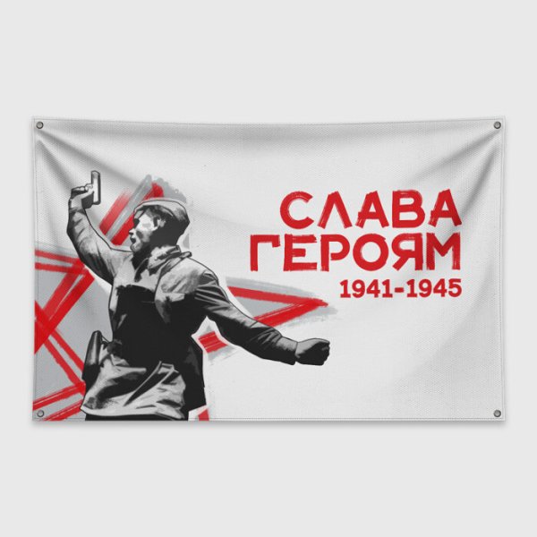 Слава герою баннер