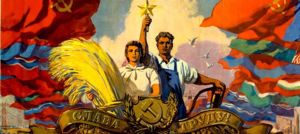 Советский Союз плакаты