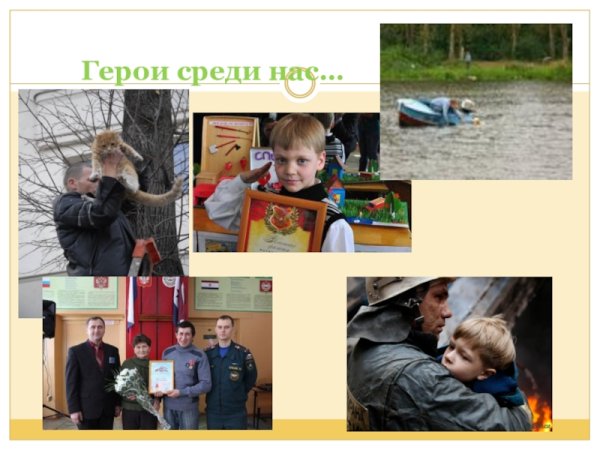 Герои среди нас презентация