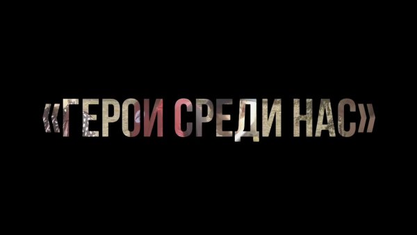 Герои среди нас надпись
