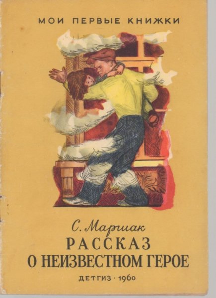 Маршак рассказ о неизвестном герое