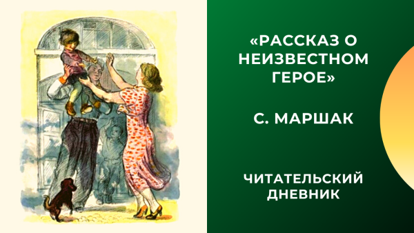 Рассказ о неизвестном герое