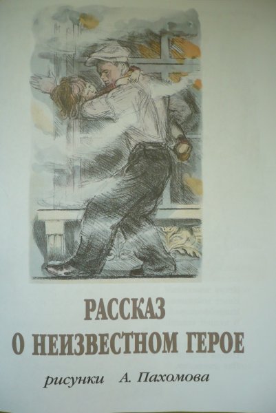 Маршак рассказ о неизвестном герое книга