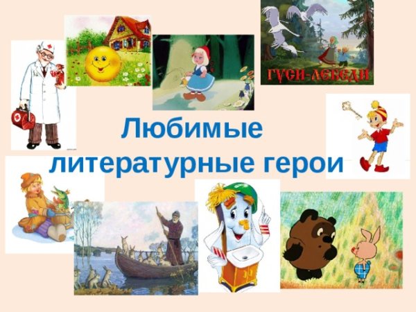 Герои из литературных произведений