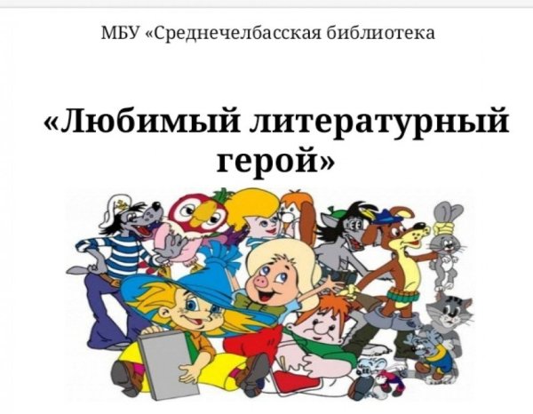Любимые литературные герои