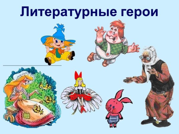 Литературные герои