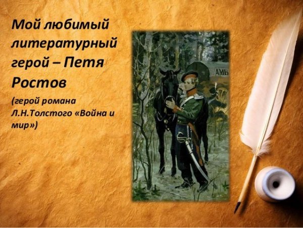 Любимый литературный герой