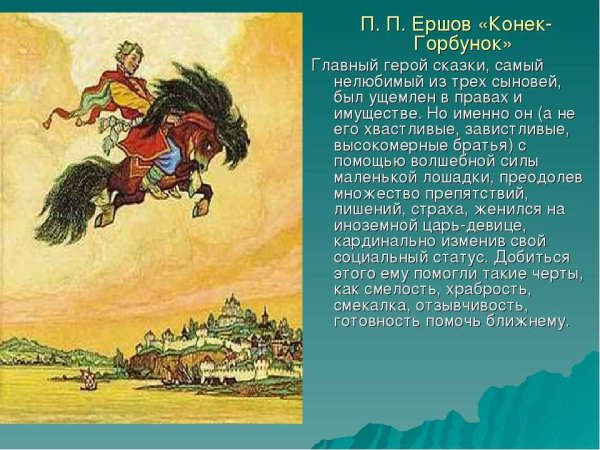 (Иван. П.Ершов «конек-горбунок»)