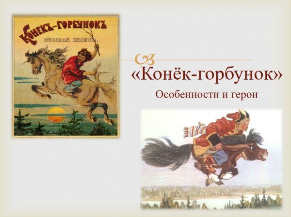 Ершов конек горбунок главные герои