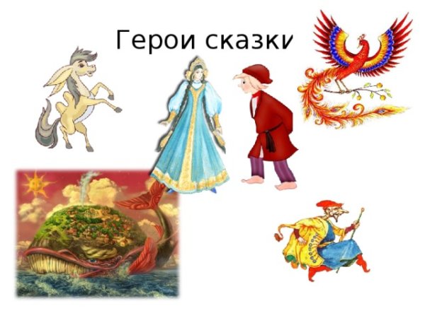 Ершов конек горбунок герои сказки