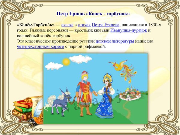 Конёк-горбунок главные герои