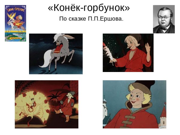Персонажи сказки конек горбунок