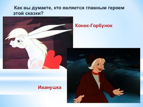 Главные герои сказки конек горбунок Ершов