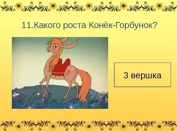 Иллюстрации для дошкольников по сказке конек Горбунек