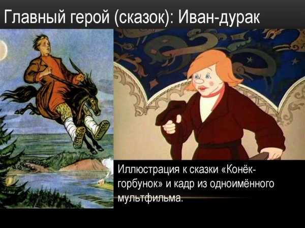 Герои сказки конек горбунок