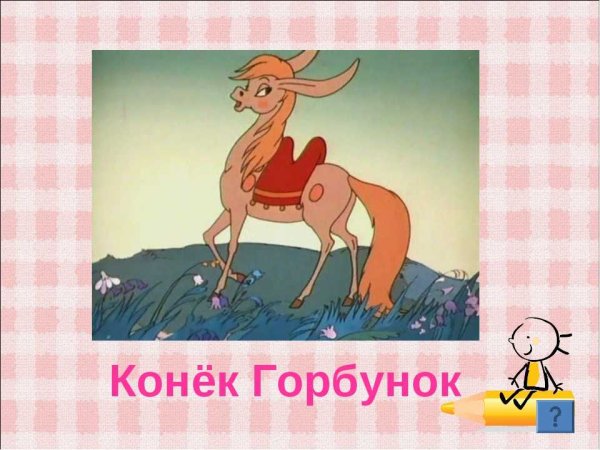 Герои сказки конек горбунок