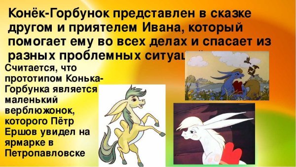 Главные герои Ершова конек горбунок главные герои