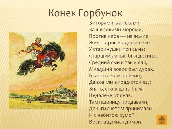 Отрывок из сказки конек горбунок
