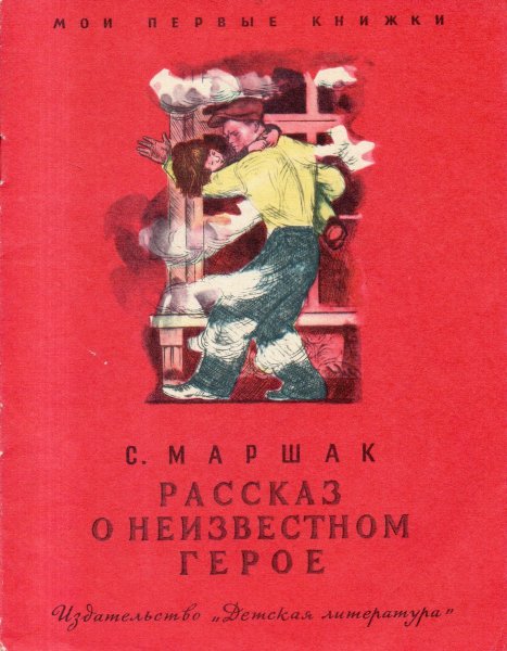 Маршак рассказ о неизвестном герое книга