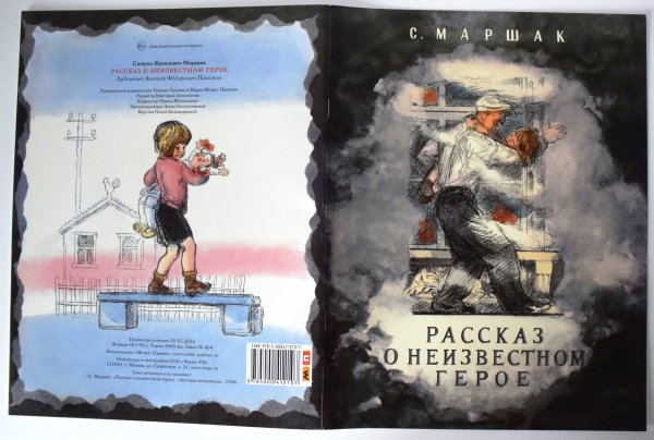 Самуил Маршак рассказ о неизвестном герое