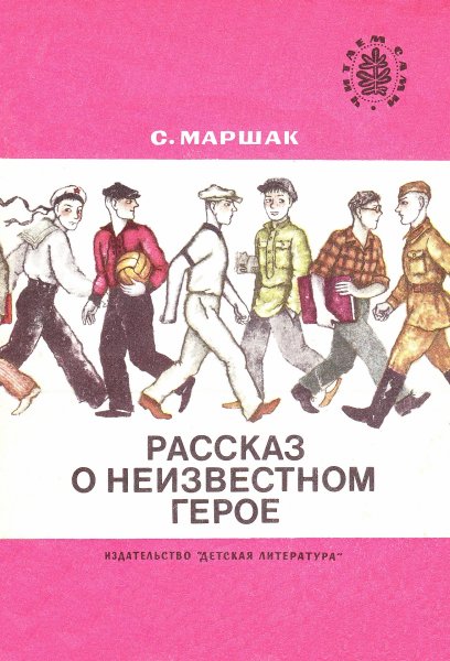 С Я Маршак рассказ о неизвестном герое