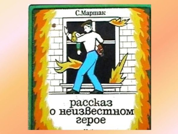 Самуил Маршак рассказ о неизвестном герое
