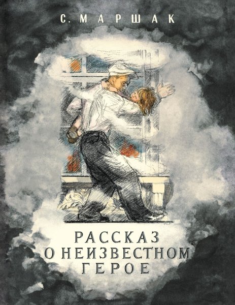 Самуил Яковлевич Маршак рассказ о неизвестном герое