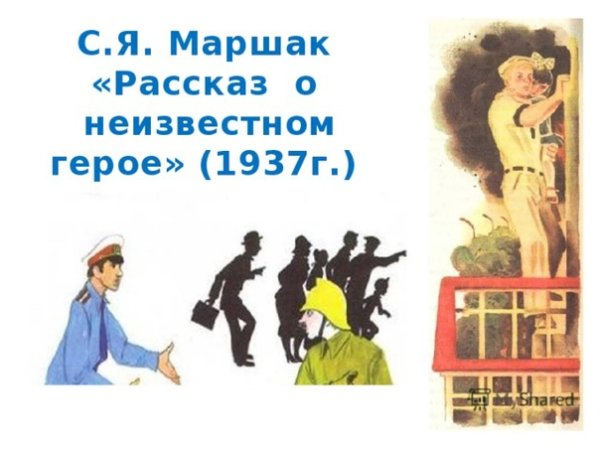 Маршак рассказ о неизвестном герое