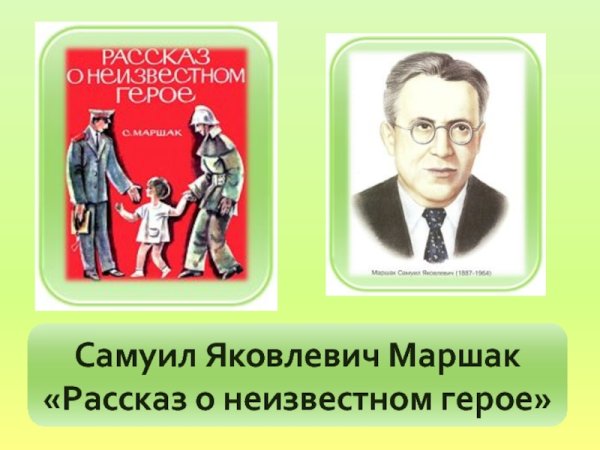 Герои Маршака