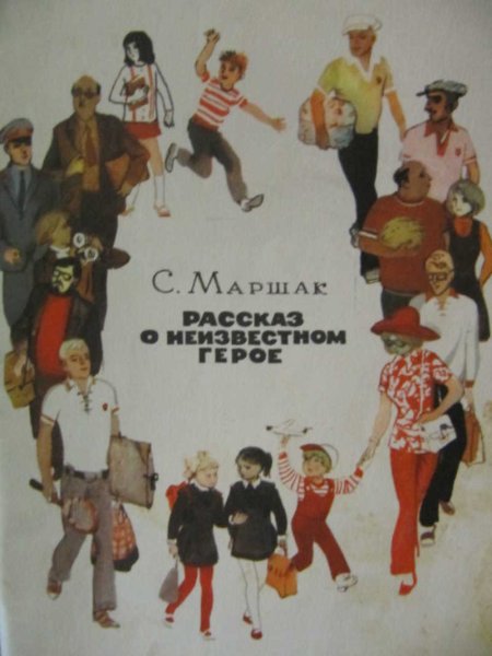 Маршак рассказ о неизвестном герое книга
