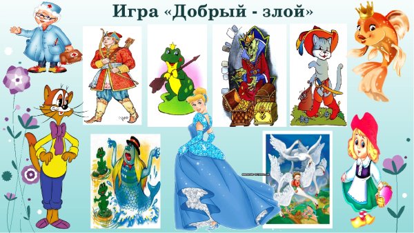 Добрые и злые персонажи сказок