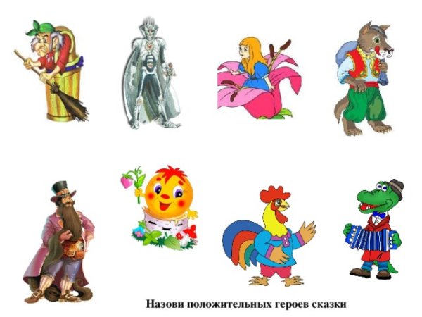 Положительные герои сказок