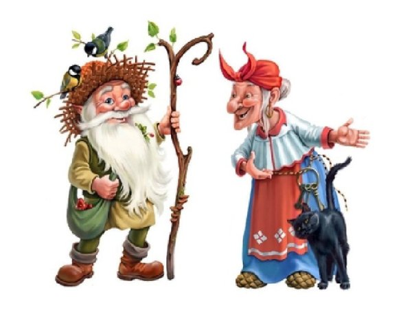 Баба Яга и Леший