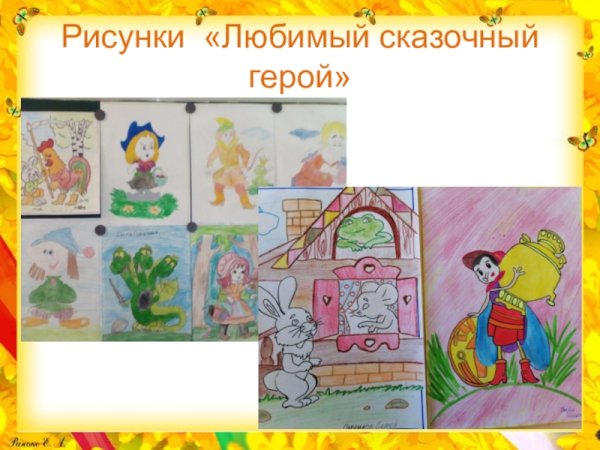 Любимый герой сказки