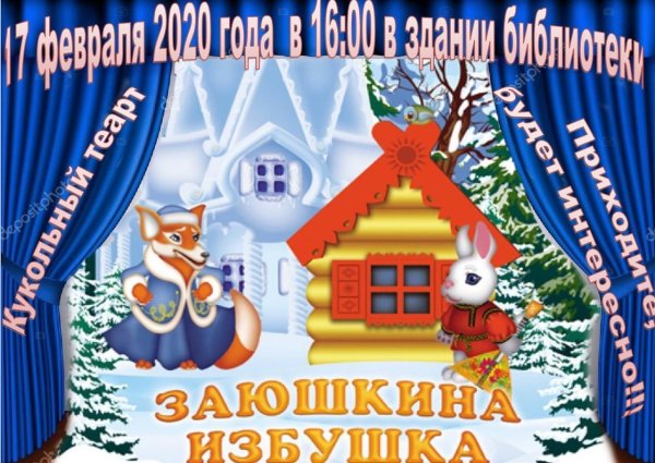 Театр сказки Заюшкина избушка для детей