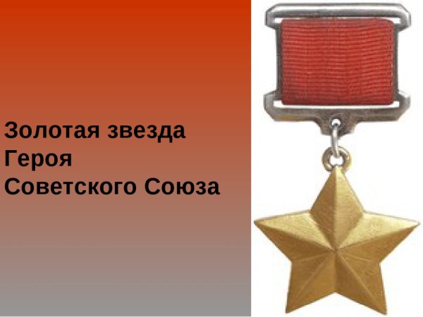 Золотая звезда героя советского Союза