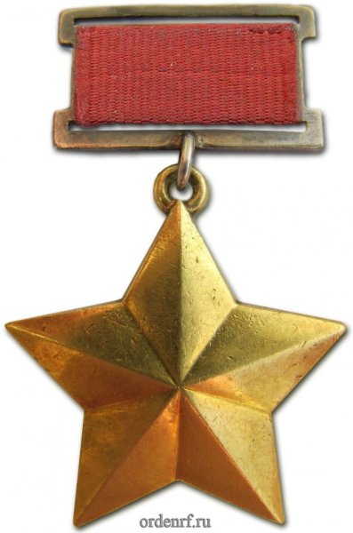 Золотая звезда героя советского Союза