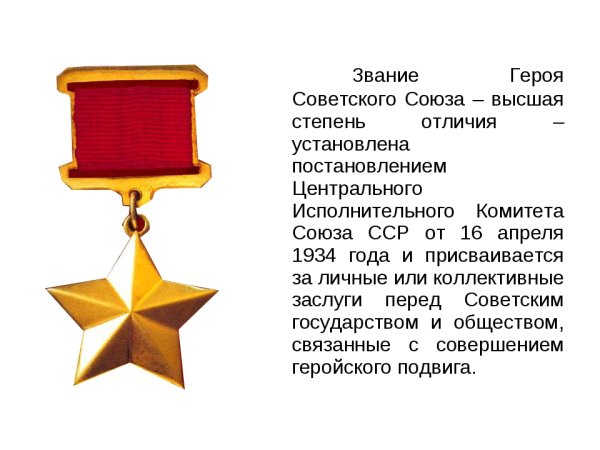Звезда звания героев советского Союза