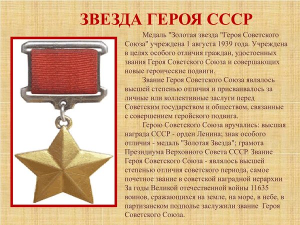 Медаль «Золотая звезда» героя советского Союза (16 февраля 1942 года)