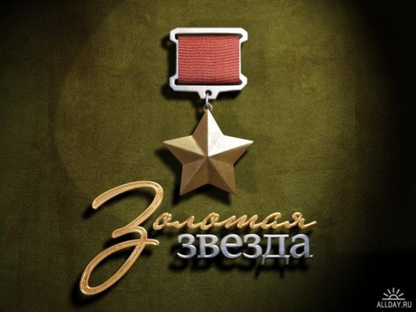 Золотая звезда