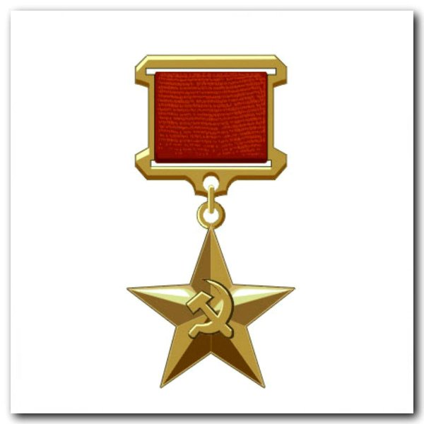 Звезда героя Социалистического труда СССР