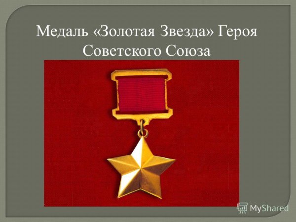 Картинка Золотая звезда героя советского Союза