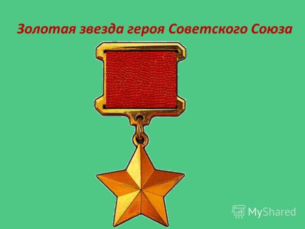 Звезда героя советского Союза рисунок